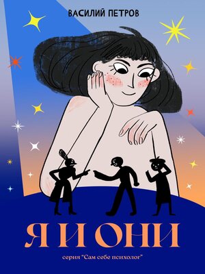 cover image of Я и Они